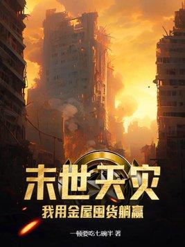 我用金屋囤货躺赢zip