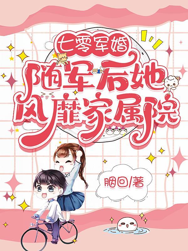 七零军婚随军后她风靡家属院最新章节