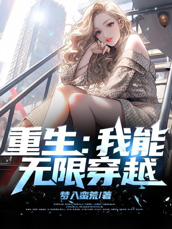 我能无限夺舍笔趣阁
