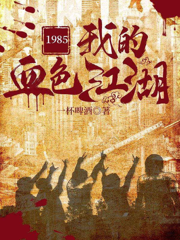 这是重生吗?这是黑道发家史啊结局