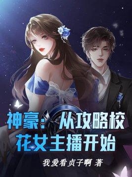 神豪从做出选择开始女主
