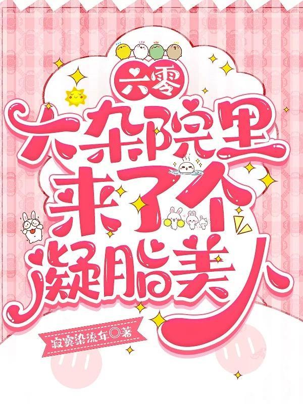 六零大杂院里来了个凝脂美人TX