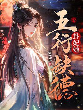 卦妃她五行缺德起点