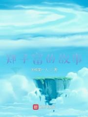 郑子华简历
