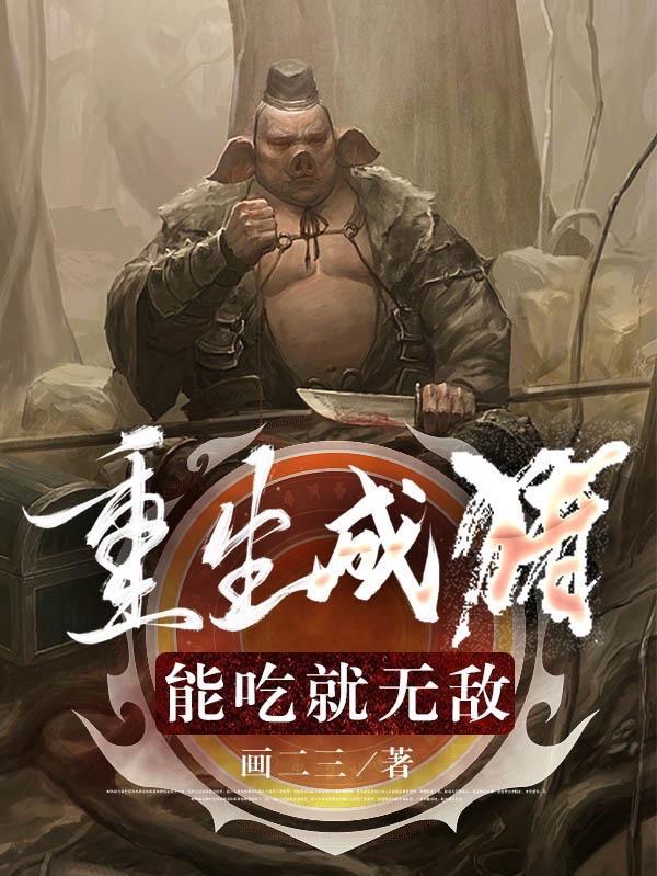 重生成猪能吃就无敌 画二三