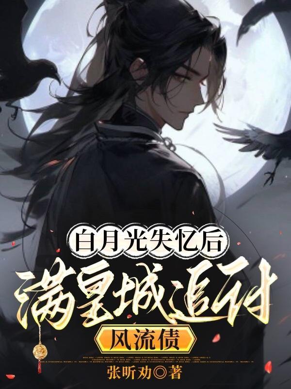 白月光失忆后成了我影卫免费观看