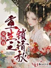 安陵容重生之锁清秋TXT百度