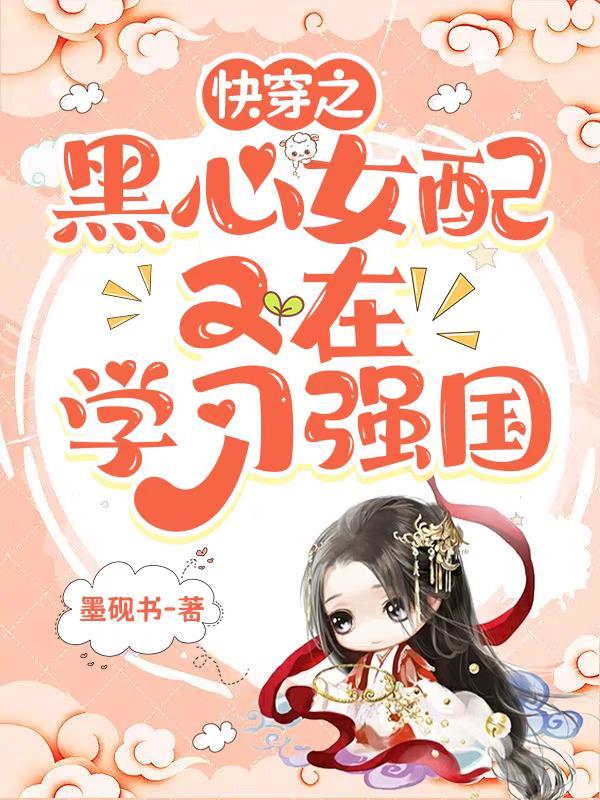 黑心女配gl