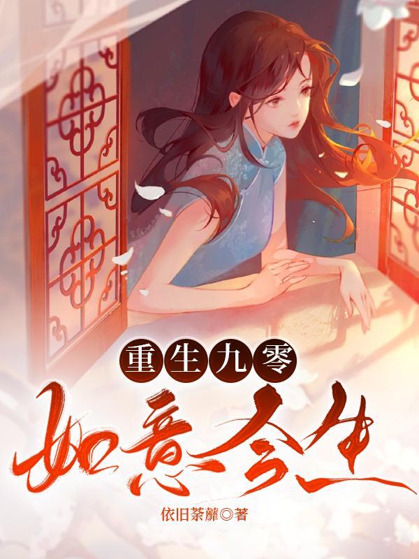 重生九零如意今生书评