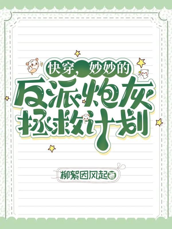 快穿麻了