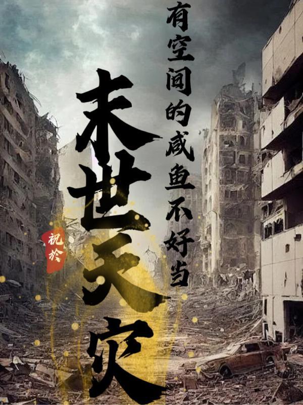 有空间的咸鱼不好当作者祝於来源m.nfxsz