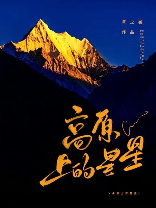 高原上的心愿