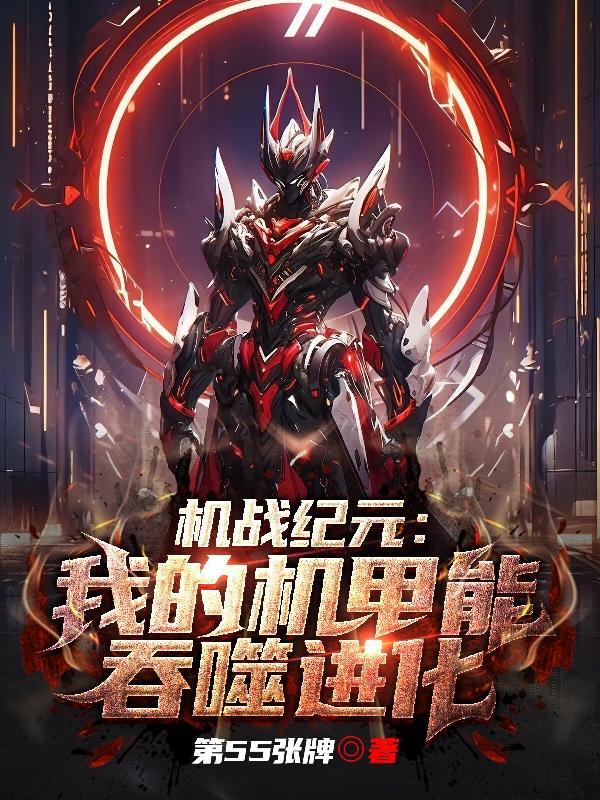 机战纪元我的机甲能吞噬进化