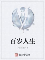 百岁人生的含义