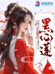 侯门弃妇她是黑心莲全文免费阅读