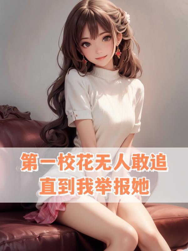 全国第一校花排名