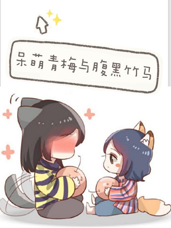呆萌青梅与腹黑竹马方小格