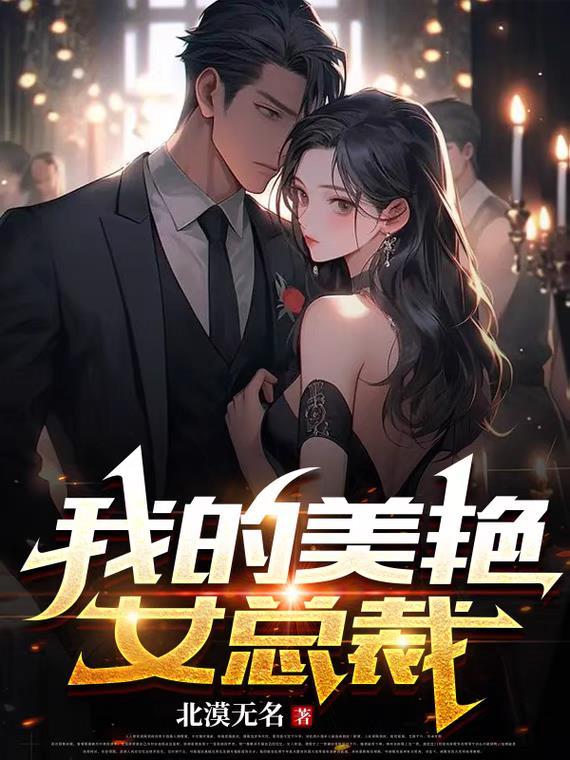 我的美艳女总裁母亲