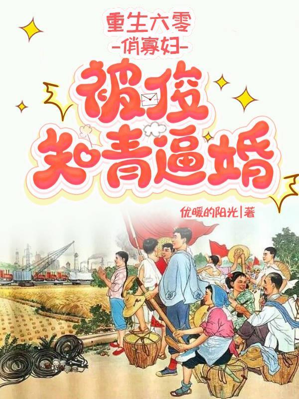 重生六零的寡妇养娃