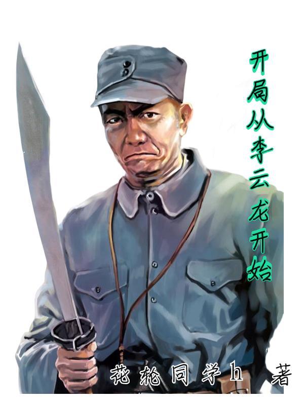 开局从李云龙开始笔趣阁