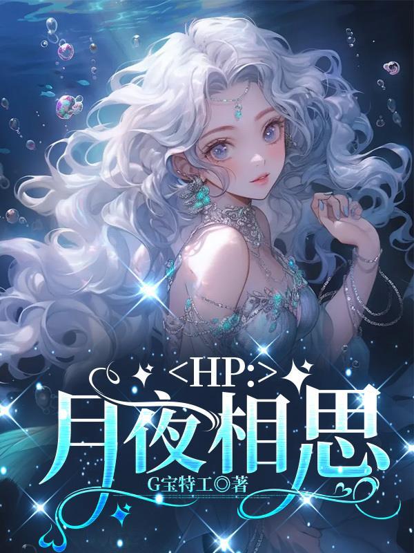 hp月夜相思