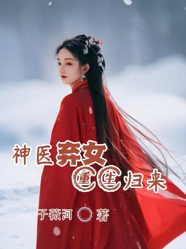 神医弃女重生归来子薇河好看吗