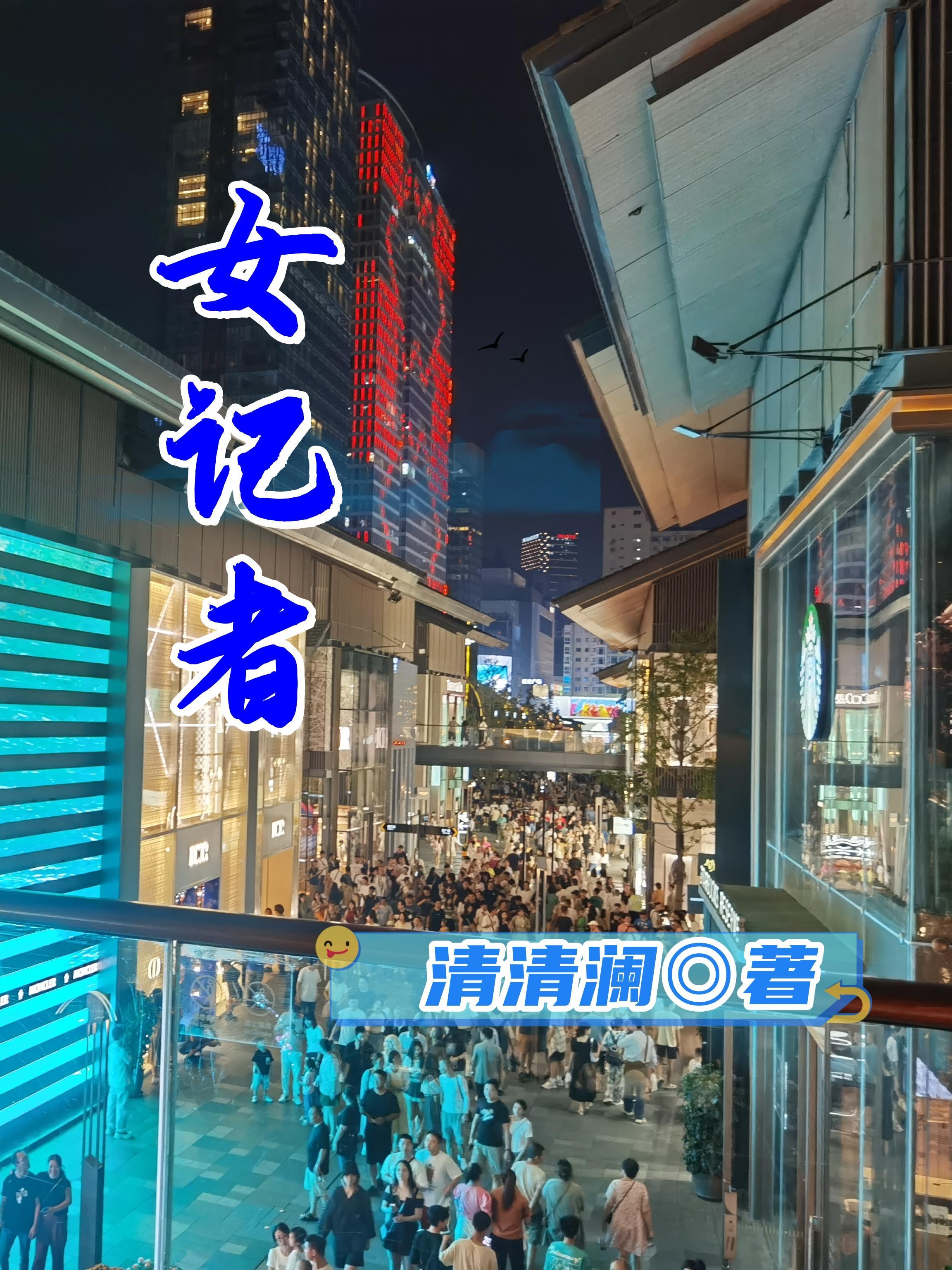 女记者日记