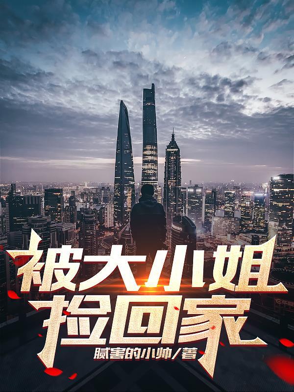 大小姐你被算计了txt
