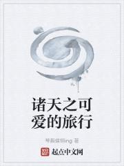 诸天之可爱的旅行 琴舞蝶翎ing