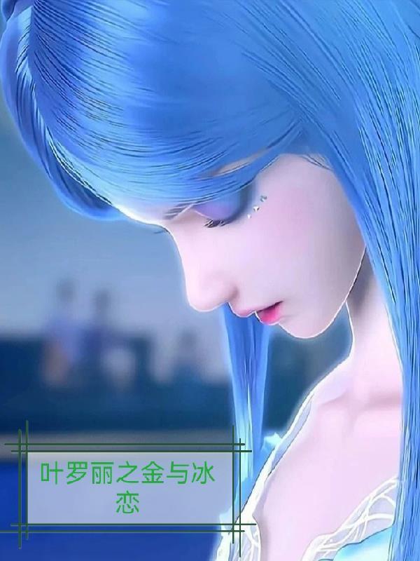 叶罗丽精灵梦all冰
