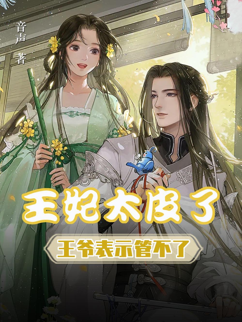 王爷表示管不了(依兰...)