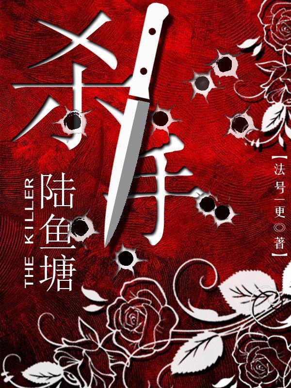 杀手陆鱼塘2向阳而生讲的是什么