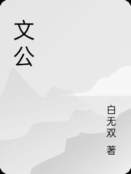 文公小学