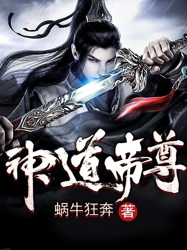 秦尘神道帝尊