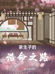 家生子的诰命日常