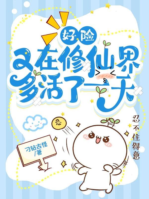 好险又在修仙界多活了一天明卿