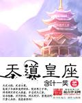 天道总司星座