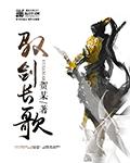 横剑长歌是哪里人