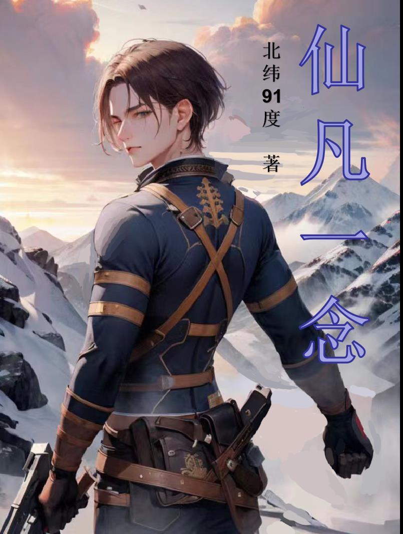 仙凡一念间短剧免费观看最新更新
