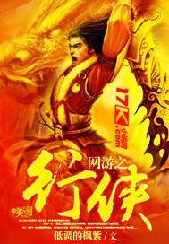 网游我行江湖