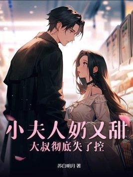 小夫人又美又甜全文