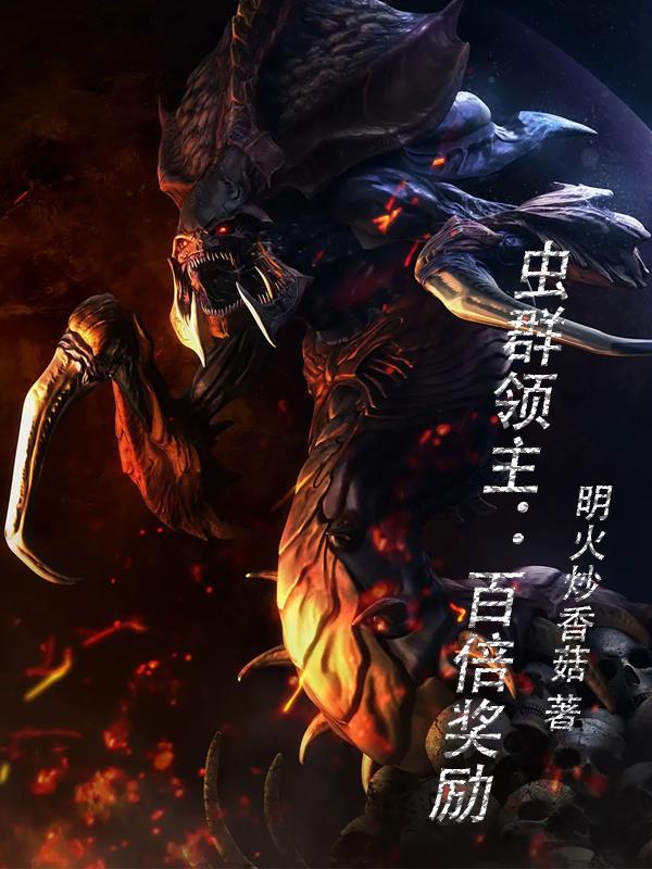 虫群宿主进化选哪个