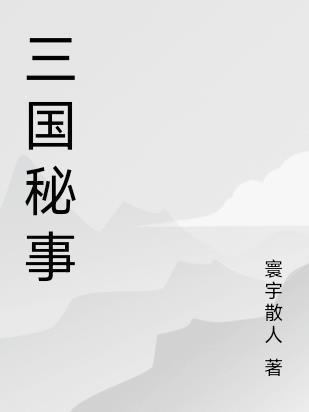 三国秘事第三部在线观看全集