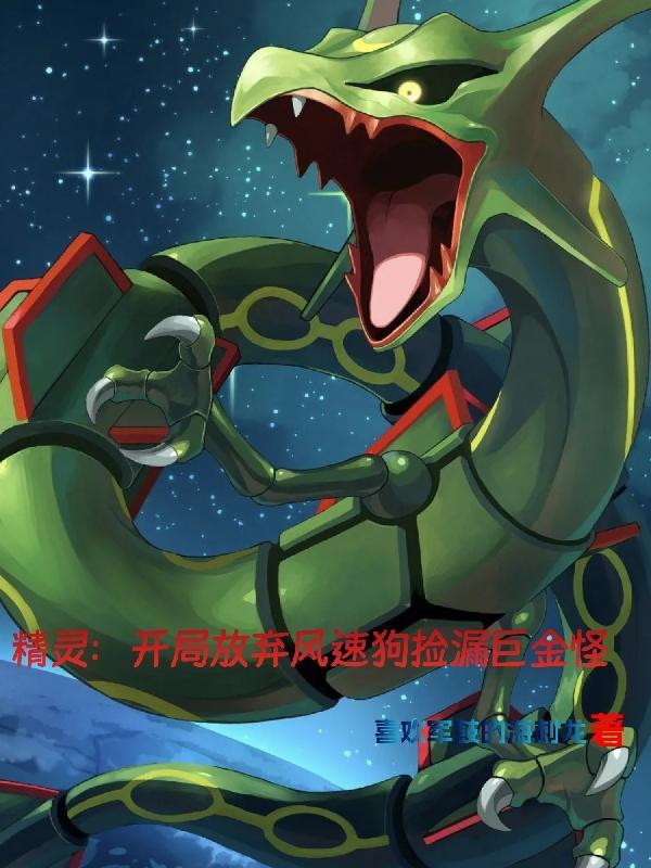 精灵开局选择踹飞狗豪
