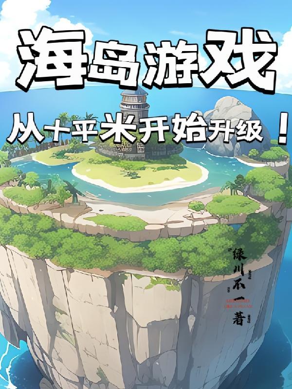 海岛游戏从十平米开始升级作者绿川不一
