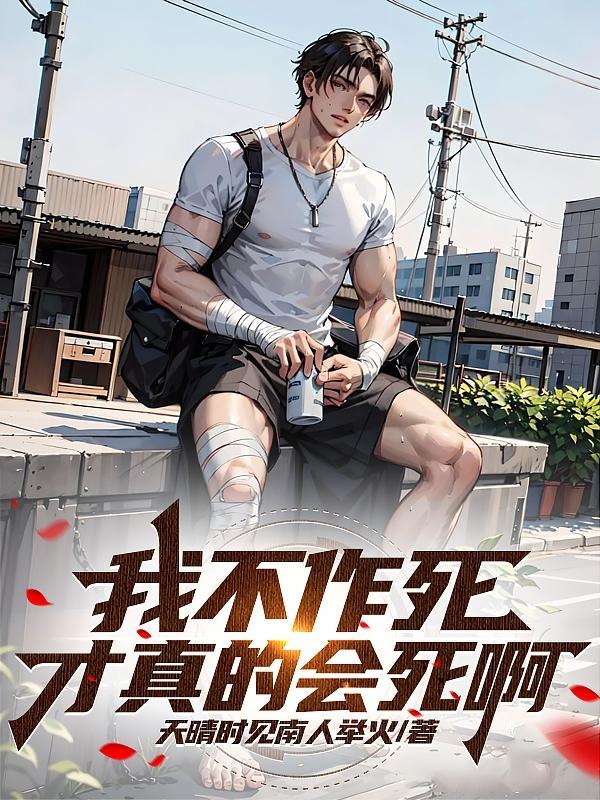 不作死就不会死英文下一句