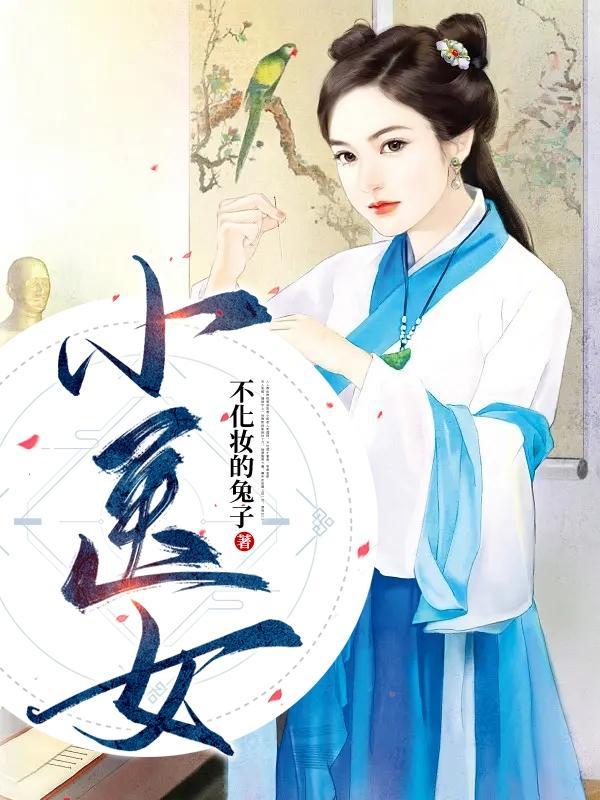 医女贤妃免费阅读