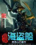 超级海盗船手工