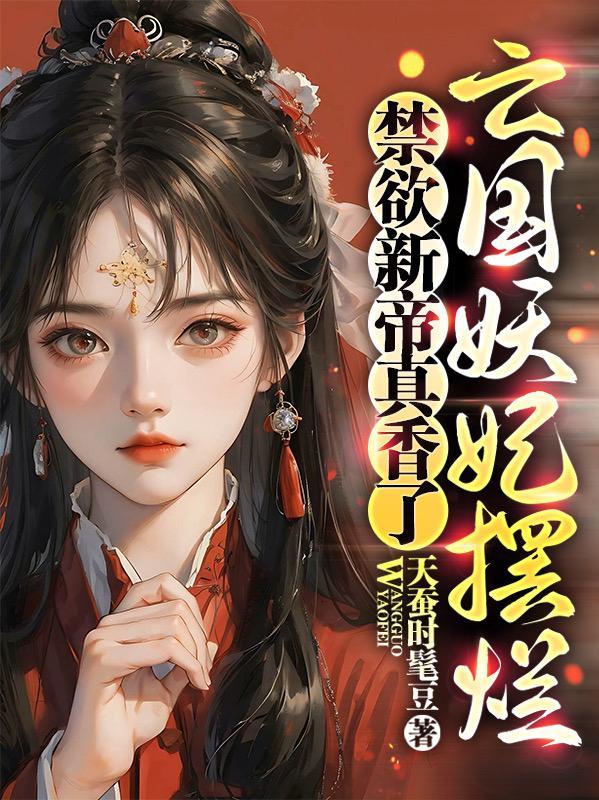 禁欲新帝真香了(天蚕时髦豆)