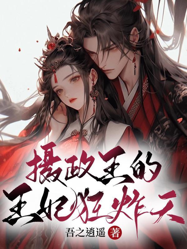 摄政王的王妃狂炸天免费完整版